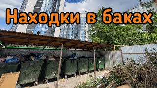 мусорные баки выдают металл. ) находки в мусорных баках Краснодарского края) по бакам