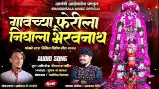 गावच्या फेरीला निघाला भैरवनाथ Gavachay Farila nigala Bhairavnath Akash shinde new song 2024