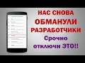 СКОРЕЕ ОТКЛЮЧИ ЭТО!!! Настройки которые садят батарею и собирают личные данные! ХИТРОСТЬ