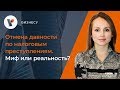 Отмена давности по налоговым преступлениям. Миф или реальность?