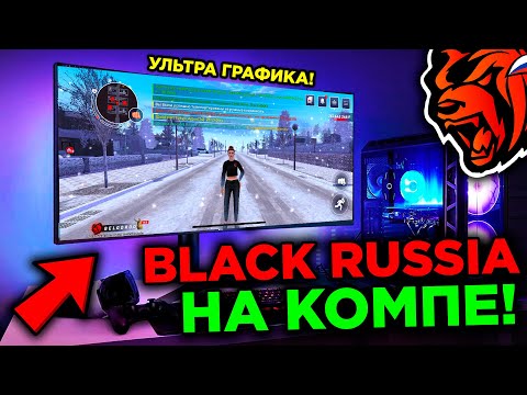 КАК ИГРАТЬ В БЛЕК РАША НА ПК! КАК СКАЧАТЬ БЛЕК РАША НА ПК! БЛЕК РАША НА КОМПЬЮТЕР ВЫШЛА!
