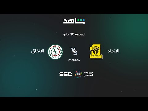 مباراة الاتحاد والاتفاق بدوري روشن السعودي  I الرياضة على شاهد  I شاهد