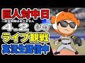 【巨人ライブ】4/2 巨人 対 中日ドラゴンズをみんなで応援するライブ!巨人戦を生配信中!! #読売ジャイアンツ #巨人ライブ #中日ライブ