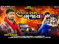 Roka thi ram na bhajay       pintu algotar  new gujarati attitude song 2023