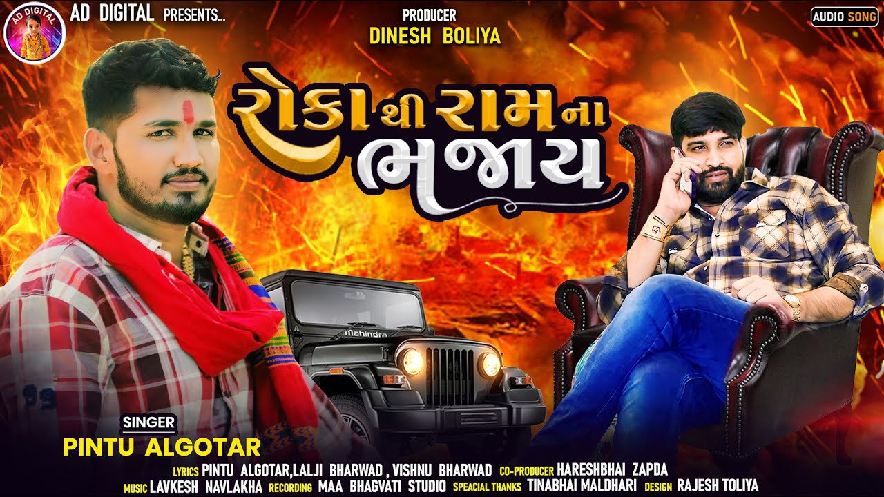 Roka Thi Ram Na Bhajay       Pintu Algotar  New Gujarati Attitude Song 2023