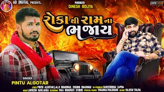 Video thumbnail of "Roka Thi Ram Na Bhajay | રોકા થી રામ ના ભજાય| Pintu Algotar | New Gujarati Attitude Song 2023"