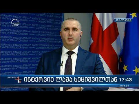 „ქრონიკის“ ინტერვიუ ფინანსთა მინისტრთან