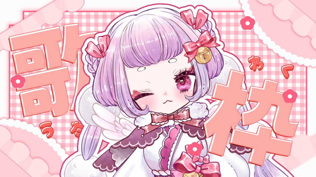 【 #歌枠】初見さん大歓迎🌟お昼のお供に!ぎゃっぷのある歌声はいかがですか!🕊🥚【 #珠白もち/#もっちゃまもちもち 】