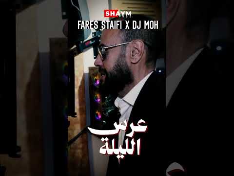 fares staifi x dj moh : arss  elila #setif #تيك_توك #سطيف #اكسبلور #