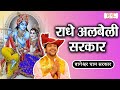 राधे अलबेली सरकार | Bageshwar Dham Sarakar Bhajan | Radha Rani Bhajan