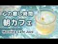 【朝カフェジャズ】🫧上質な癒し時間｜Morning Cafe Jazz BGM– Work / Study / Relax
