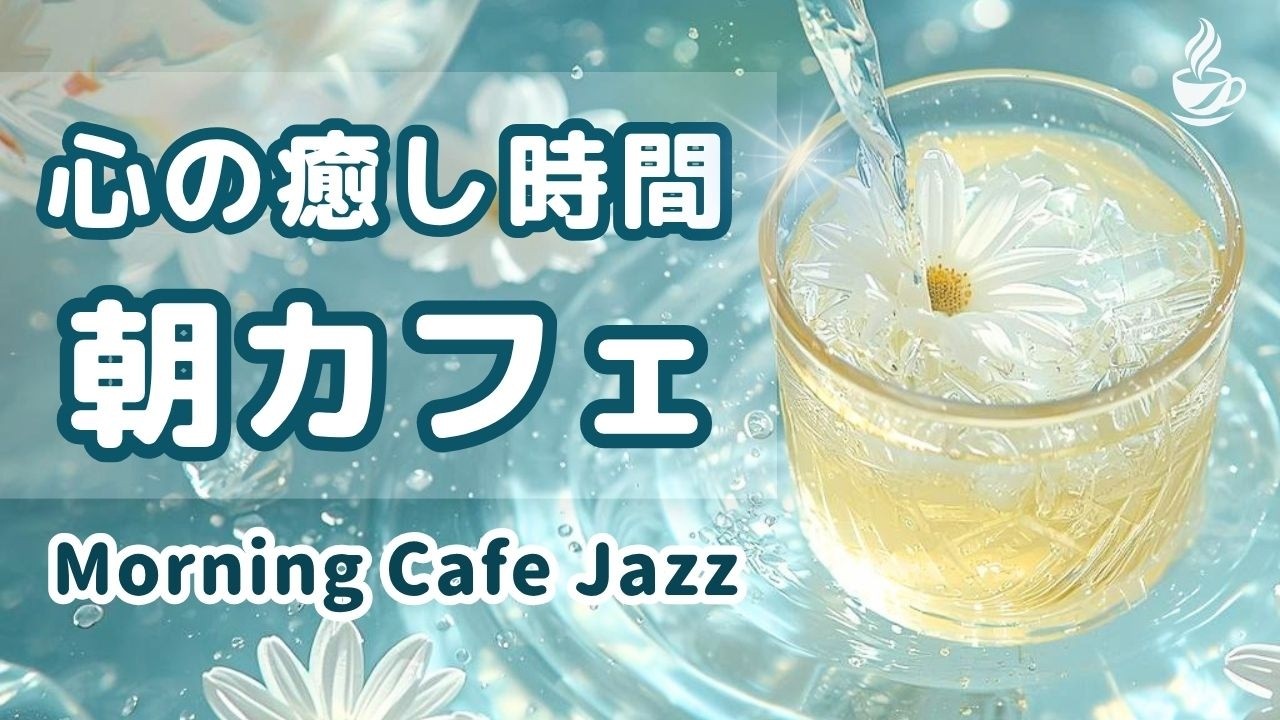 【朝カフェジャズ】🫧上質な癒し時間｜Morning Cafe Jazz BGM– Work / Study / Relax