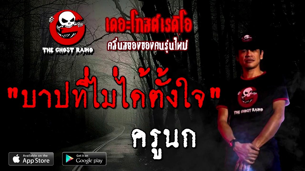THE GHOST RADIO | บาปที่ไม่ได้ตั้งใจ | ครูนก | 29 พฤศจิกายน 2563 | TheGhostRadioOfficial
