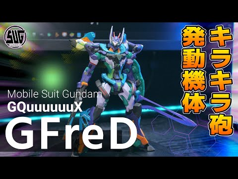 ジークアクス　HG　ジフレド　 GFreD HG 1/144 GFreD | GOODS | 機動戦士Gundam GQuuuuuuX