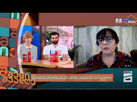 რა გავლენას მოახდენს რუსული კანონი საგანმანათებლო სფეროზე | შენი შუადღე - 24.04.2024 II ნაწილი