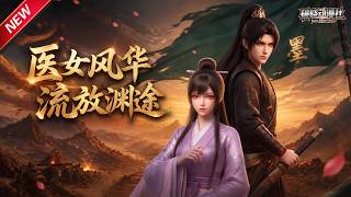 MULTISUB📢新番上线《医女风华：流放渊途》#最新漫剧 #漫剧合集 #一口气看完 #动漫 #anime #AI漫剧 #破晓动漫社 screenshot 3