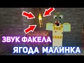 ЯГОДА МАЛИНКА (ХАБИБ) ИЗ ЗВУКА ФАКЕЛА | MINECRAFT МУЗЫКА | ПАРОДИЯ