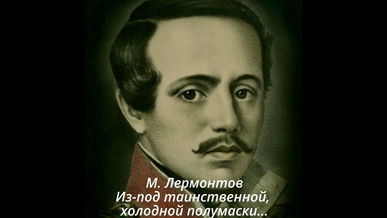 В таинственной холодной лермонтов