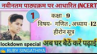 हीरोन का सूत्र-1||अध्याय-12| गणित |कक्षा-9||नवीनतम पाठ्यक्रम पर आधारित by ruby singathiya