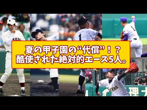 夏の甲子園の“代償”！？酷使された絶対的エース5人【ゆっくり】