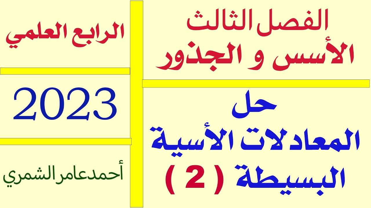 المعادلات الأسية البسيطة 2 / الرابع العلمي /الفصل الثالث .