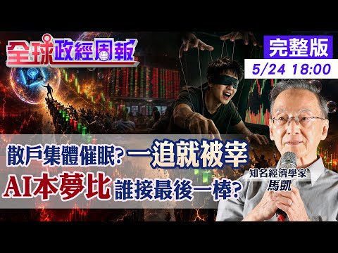 【全球政經周報】AI本夢比下的台股瘋潮：散戶一追就套，大戶獵殺年輕股神？股市高檔誰接最後一棒？20260524 @中天財經頻道CtiFinance