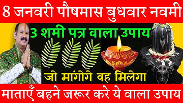 8 जनवरी पौषमास बुधवार नवमी तिथि को 3 शमी पत्ते वाला उपाय जरूर करे || Pradeep Ji Mishra