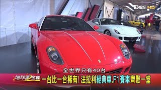 法拉利嘉年華盛大登場 地球黃金線上海直擊 地球黃金線 20190604 (3/4)