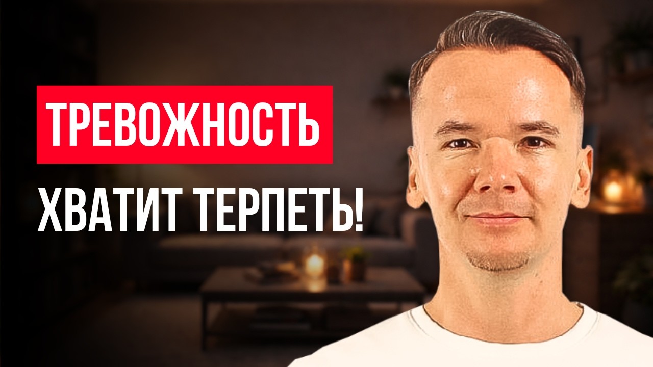 Как снизить тревожность НАВСЕГДА: пошаговый план без лекарств