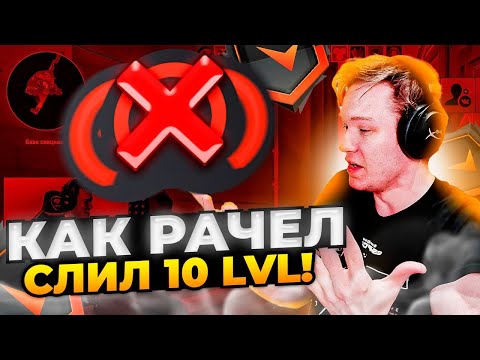 Видео: ⚡ РАЧЕЛ СЛИЛ 10 LVL FACEIT!  #rachel #рачел #insilio #cs2 #rachel