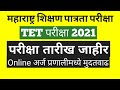 महाराष्ट्र शिक्षक पात्रता परीक्षा 2021 | MAHA - TET 2021| परीक्षा दिनांक | Exam date TET 2021