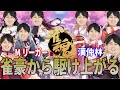 【發王の雀魂】仲林圭の雀魂実況配信