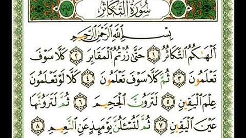 102 - سورة التكاثر -ناصر القطامي