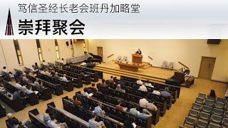崇拜聚会 04月05日26年 (Mandarin Morning Service)