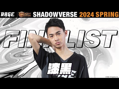 プレーオフ決勝戦 漆黒 vs じょー【RAGE Shadowverse 2024 Spring】
