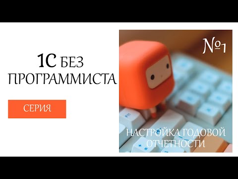 Видео: #1 Формы годовой отчётности для микро и малых предприятий. Серия: 1C без программиста.