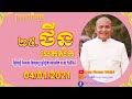 មេរៀនទី២៥.ថីនចេតសិក |លោកគ្រូ ឌុង ចាន់នី |អភិធម្ម