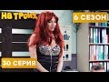 ПРОСТИТУТКА БЕРЕТ КРЕДИТ - На троих - 6 СЕЗОН - 30 серия