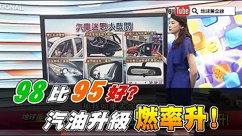 98比95好? 汽油升級燃率升!【地球黃金線精華片段】 - 天天要聞
