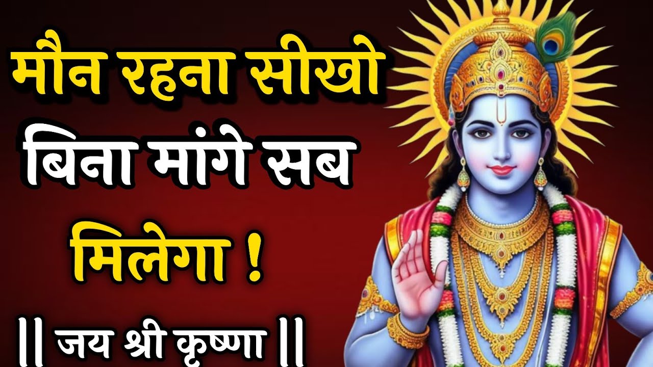 मौन रहना सीखो बिना मांगे सब मिलेगा|Krishna Vani|Krishna motivational video| #motivation|JYOTI SANGAM