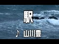 💎  新曲  「駅」  山川豊  COVER ♪ hide2288