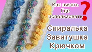 🔥Как вязать спиральки // завитушки крючком// crocheting spirals curls❓❓❓