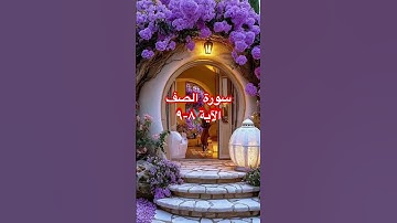 سورة الصف ، الآية ٨-٩