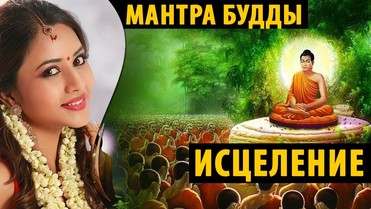 Мантра Будды для ИСЦЕЛЕНИЯ и Очищения | Мантра Будды медицины - YouTube