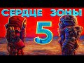 СЕРДЦЕ ЗОНЫ | 5 ЧАСТЬ | STALCRAFT X