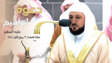 تلاوة تأسر القلوب من الشيخ د. ماهر المعيقلي لما تيسّر من سورة الشعراء  صلاة العشاء ٣ ربيع الأول ١٤٤٥