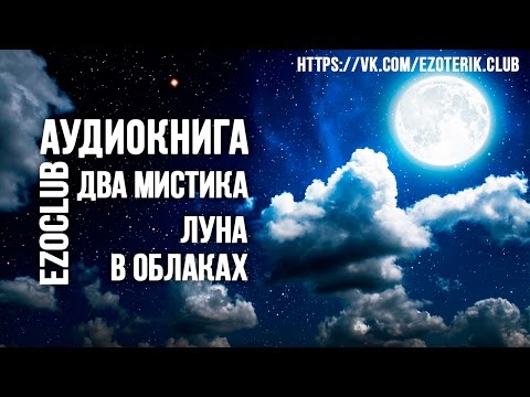 Луна в облаках скачать аудиокнигу