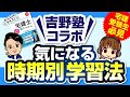 宅建 2022 【吉野塾　吉野先生とコラボ】時期別学習法を月別に解説・権利関係が苦手な方は最初なにから手を付ける？民法勉強法・宅建士出るとこ集中プログラムをチラ見せ！裏話も。宅建受験生は必見です！