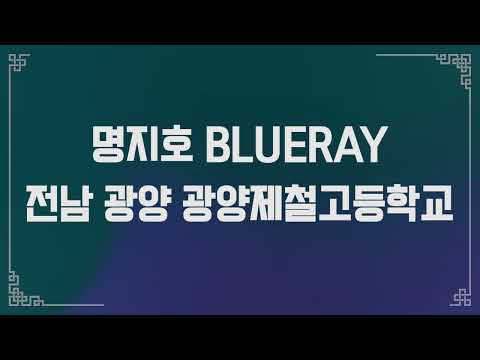 [선비랩 2022] 참가자 명지호 BLUERAY / 선비의 향기 랩으로 말하다