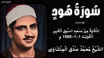 سورة هود من 108 إلى 123 ويوسف من 1 إلى 6 مسجد السوق الكبير الكويت 1-1-1966م الشيخ محمد صديق المنشاوي